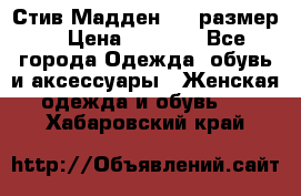 Стив Мадден ,36 размер  › Цена ­ 1 200 - Все города Одежда, обувь и аксессуары » Женская одежда и обувь   . Хабаровский край